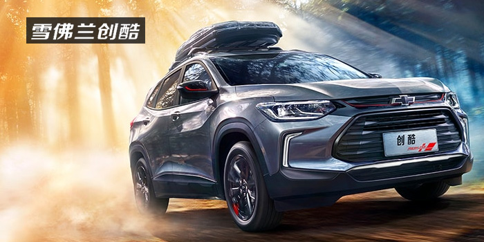 雪佛蘭，多一點(diǎn)熱愛(ài)，熱愛(ài)我的熱愛(ài)！